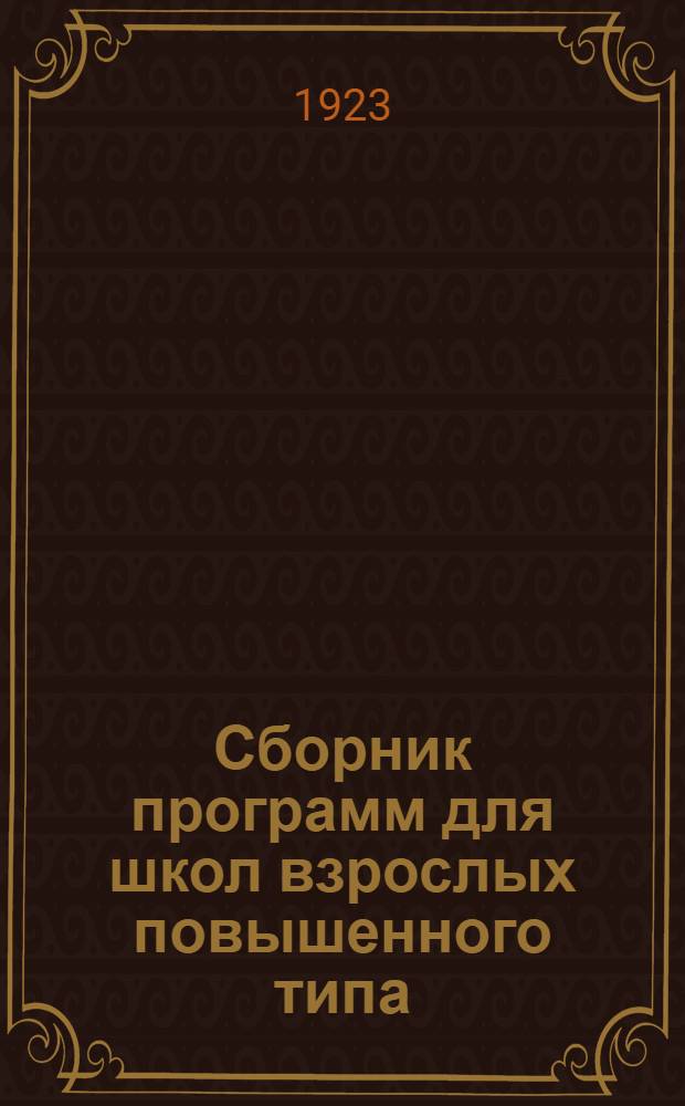 Сборник программ для школ взрослых повышенного типа
