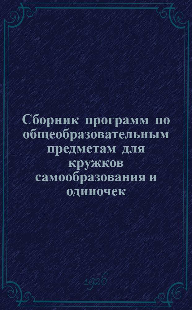 Сборник программ по общеобразовательным предметам для кружков самообразования и одиночек