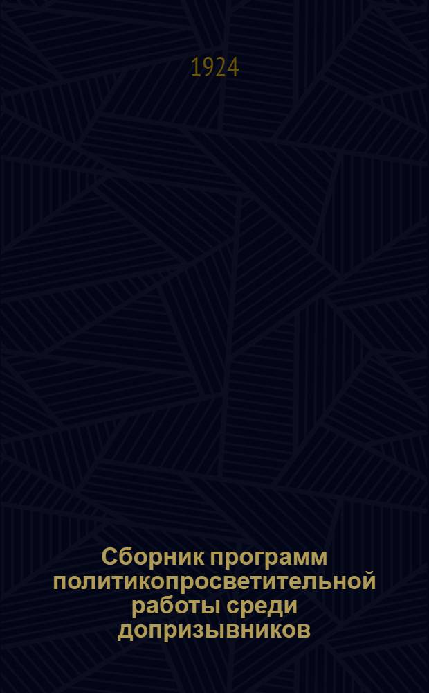 Сборник программ политикопросветительной работы среди допризывников
