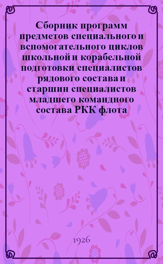 Сборник программ предметов специального и вспомогательного циклов школьной и корабельной подготовки специалистов рядового состава и старшин специалистов младшего командного состава РКК флота