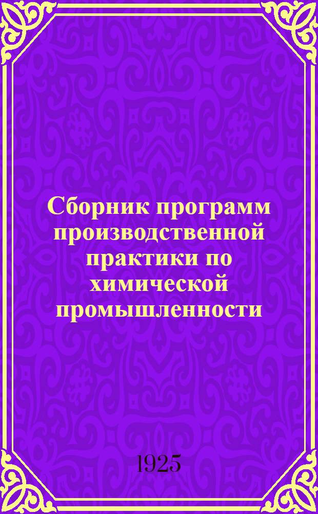 Сборник программ производственной практики по химической промышленности