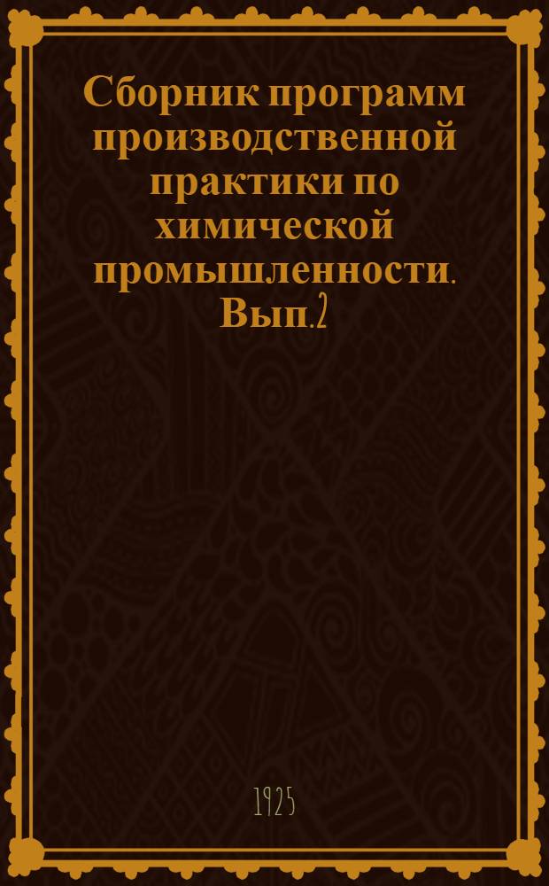 Сборник программ производственной практики по химической промышленности. Вып.2 : Цикл текстильных производств