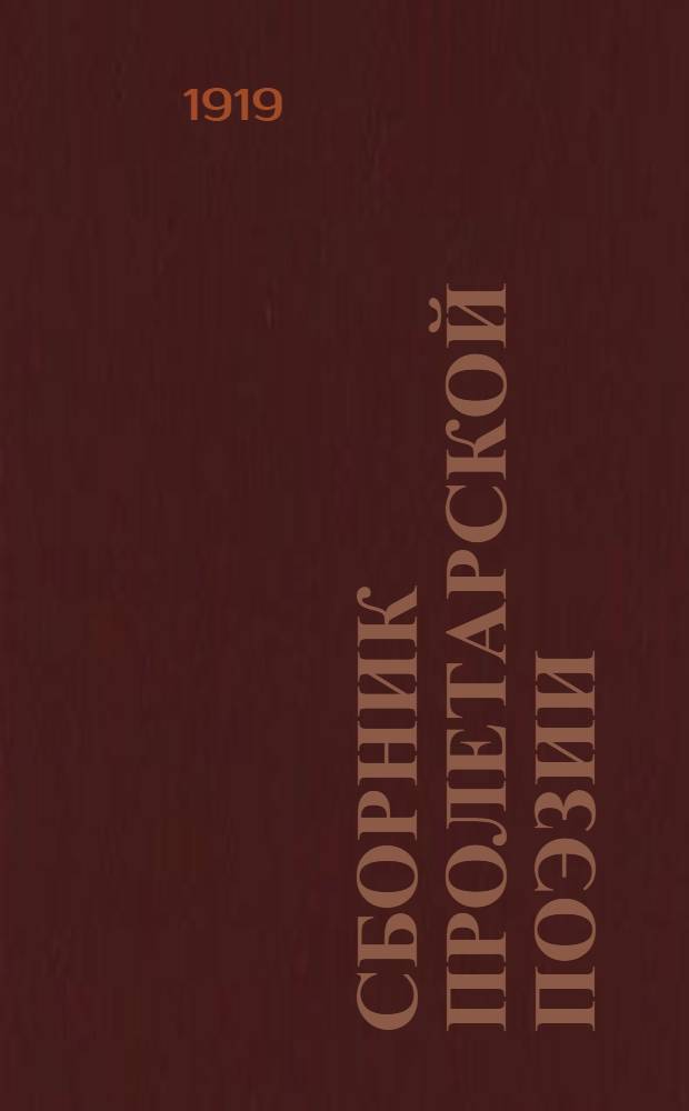 Сборник пролетарской поэзии : Беспл. изд. лит.-изд. секции 17 авг. 1919 г