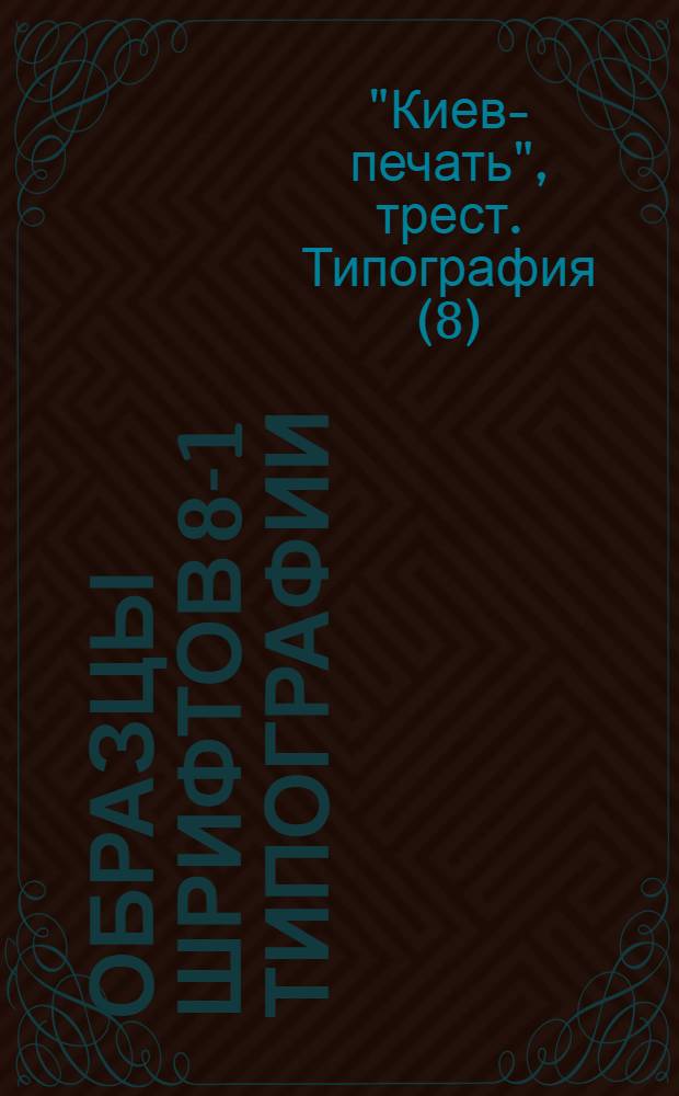 Образцы шрифтов 8-1 типографии