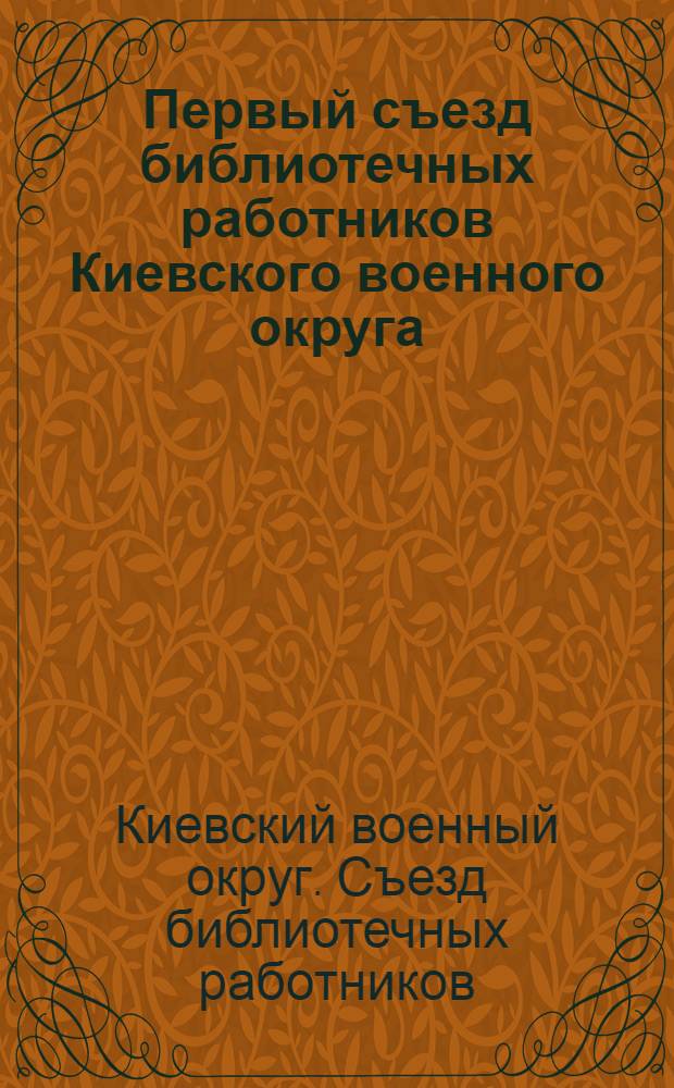 Первый съезд библиотечных работников Киевского военного округа : 22-28 янв. 1921 г. : (По стеногр. отчету)