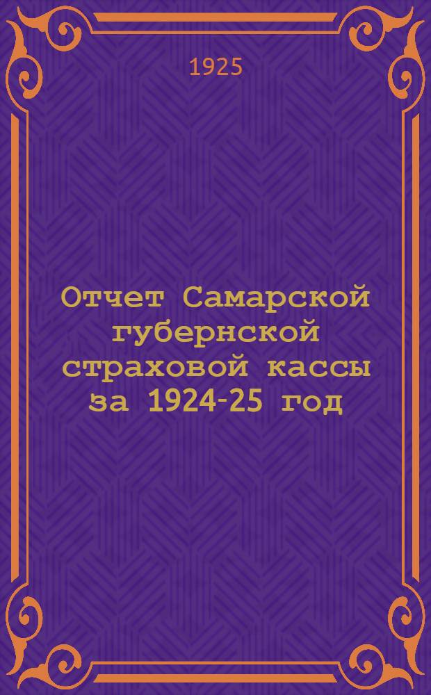 Отчет Самарской губернской страховой кассы за 1924-25 год