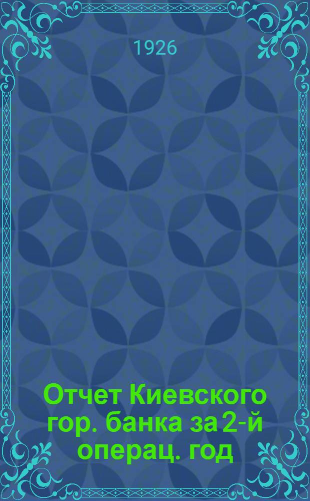 Отчет Киевского гор. банка за 2-й операц. год : С 1 окт. 1924 г. по 1 окт. 1925 г