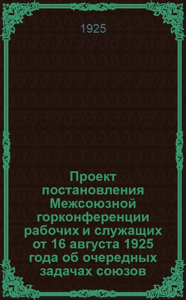 Проект постановления Межсоюзной горконференции рабочих и служащих от 16 августа 1925 года об очередных задачах союзов