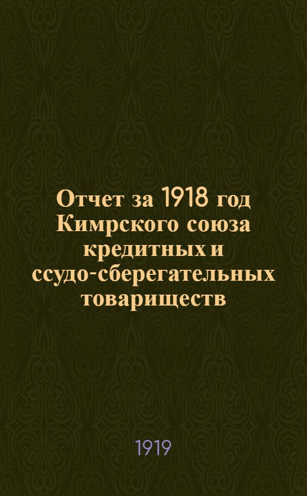 Отчет за 1918 год Кимрского союза кредитных и ссудо-сберегательных товариществ