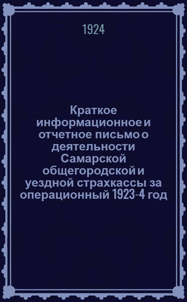 Краткое информационное и отчетное письмо о деятельности Самарской общегородской и уездной страхкассы за операционный 1923-4 год