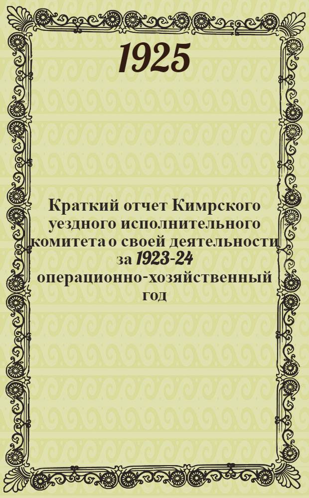 Краткий отчет Кимрского уездного исполнительного комитета о своей деятельности за 1923-24 операционно-хозяйственный год