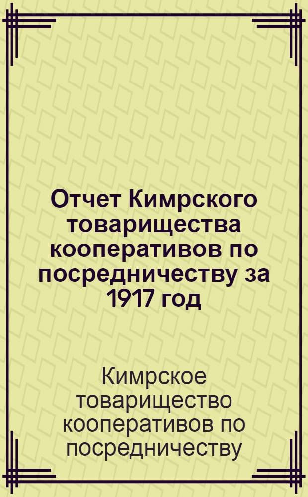 Отчет Кимрского товарищества кооперативов по посредничеству за 1917 год