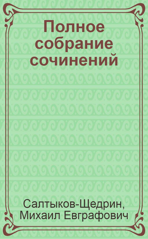 Полное собрание сочинений