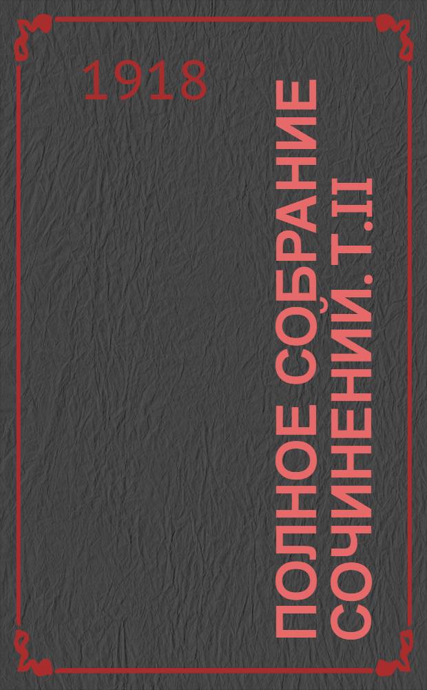Полное собрание сочинений. Т.II