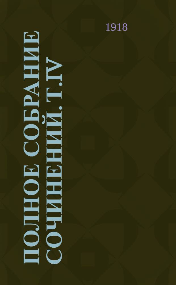 Полное собрание сочинений. Т.IV