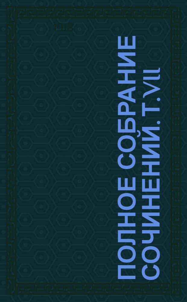 Полное собрание сочинений. Т.VII