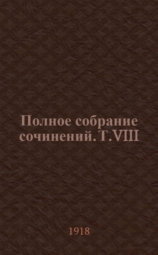 Полное собрание сочинений. Т.VIII