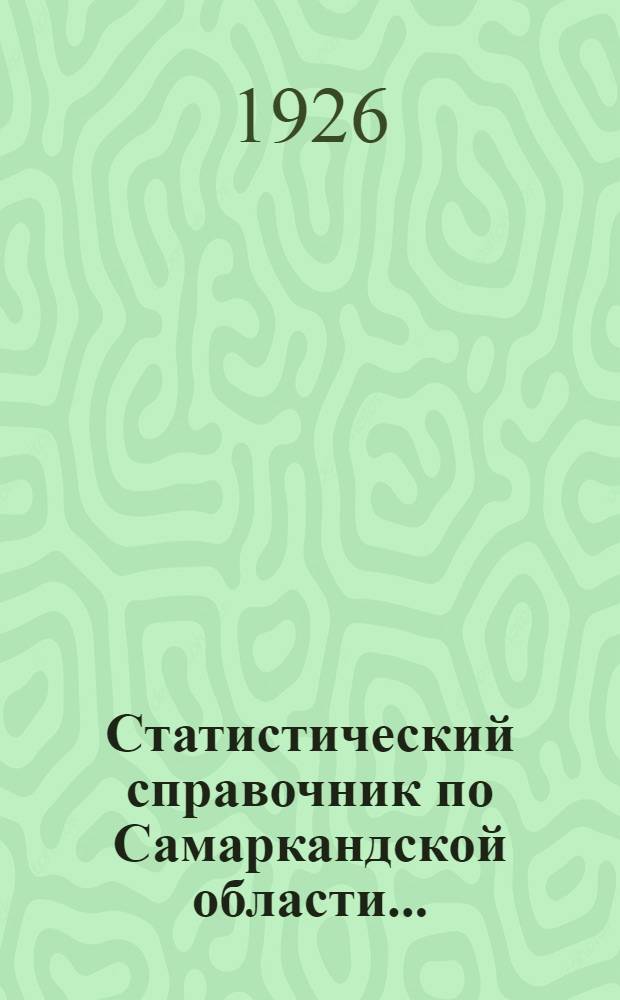 Статистический справочник по Самаркандской области...
