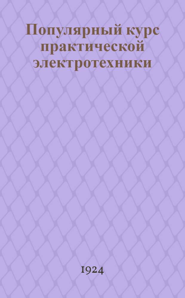 Популярный курс практической электротехники : С расчетами, примерами и задачами. Ч.4 : Электрические машины (постоянный ток)