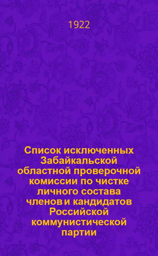 Список исключенных Забайкальской областной проверочной комиссии по чистке личного состава членов и кандидатов Российской коммунистической партии (больш.)