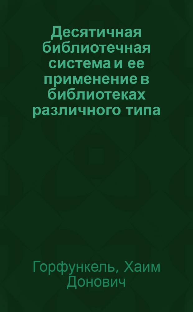 Десятичная библиотечная система и ее применение в библиотеках различного типа : По Б.Боднарскому, А.Покровскому, Л.Б.Хавкиной и др