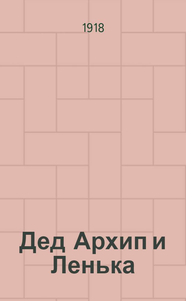 Дед Архип и Ленька : Рассказ