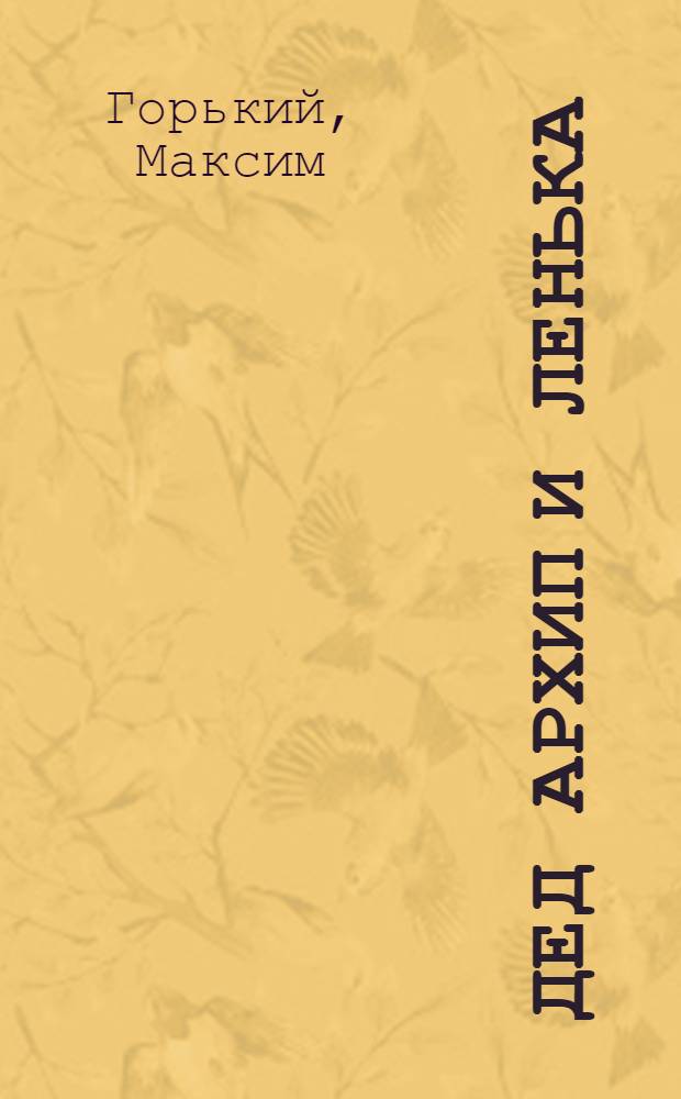 Дед Архип и Ленька
