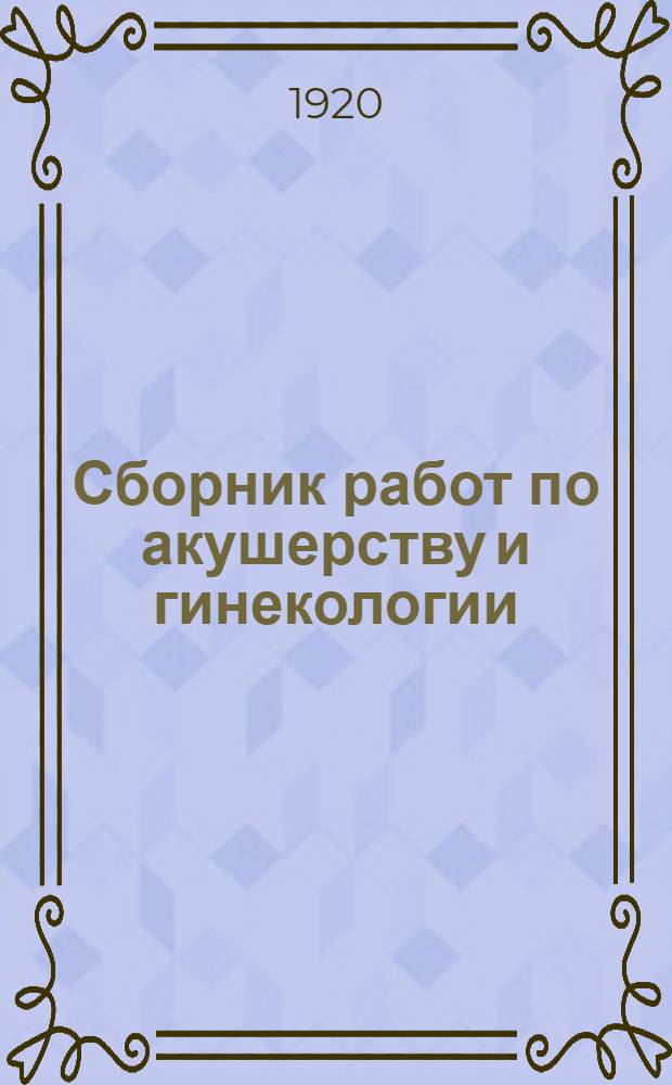 Сборник работ по акушерству и гинекологии