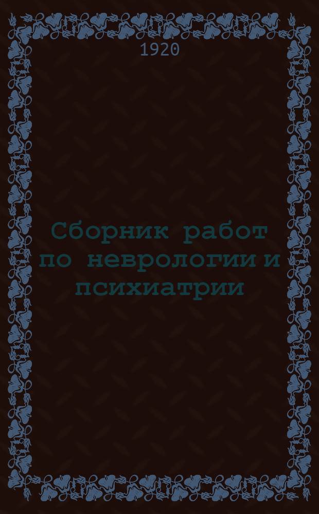 Сборник работ по неврологии и психиатрии