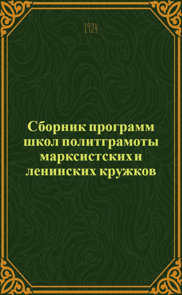 Сборник программ школ политграмоты марксистских и ленинских кружков