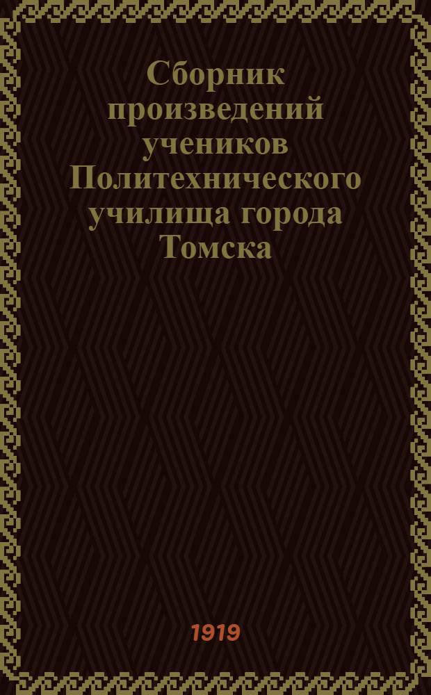 [Сборник произведений учеников Политехнического училища города Томска
