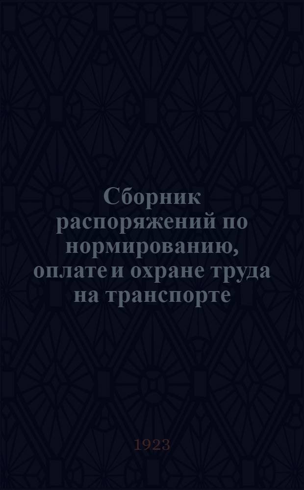 Сборник распоряжений по нормированию, оплате и охране труда на транспорте (по 1-е августа 1922 года)