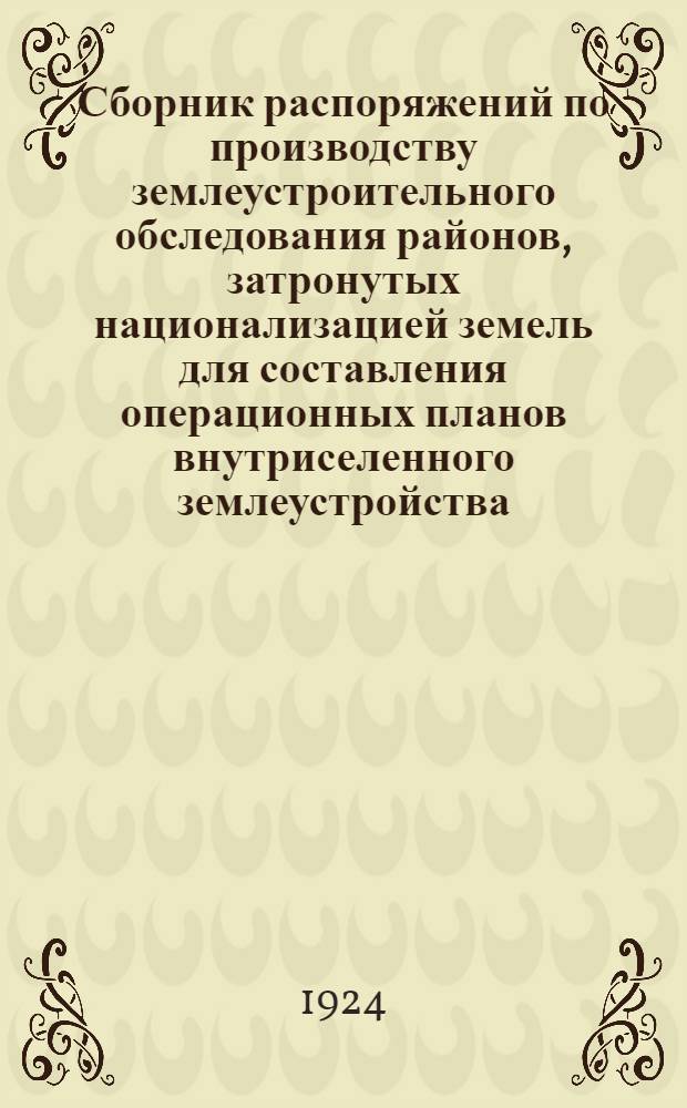 Сборник распоряжений по производству землеустроительного обследования районов, затронутых национализацией земель для составления операционных планов внутриселенного землеустройства
