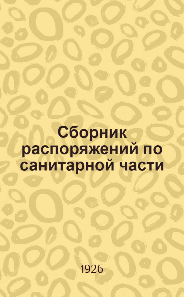 Сборник распоряжений по санитарной части