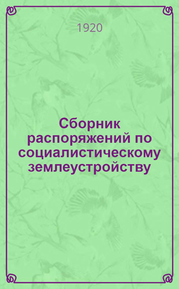 Сборник распоряжений по социалистическому землеустройству