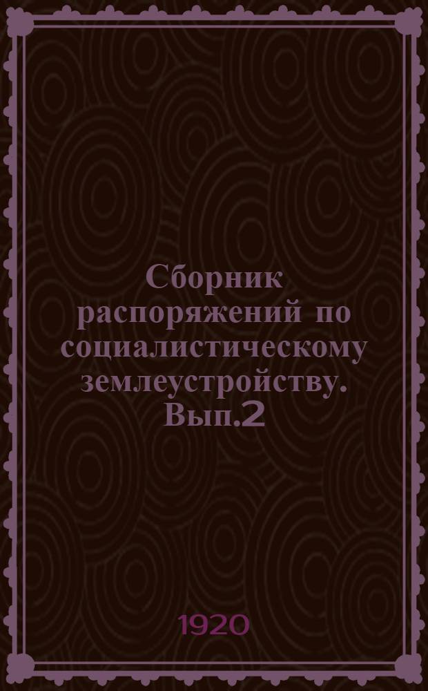 Сборник распоряжений по социалистическому землеустройству. Вып.2