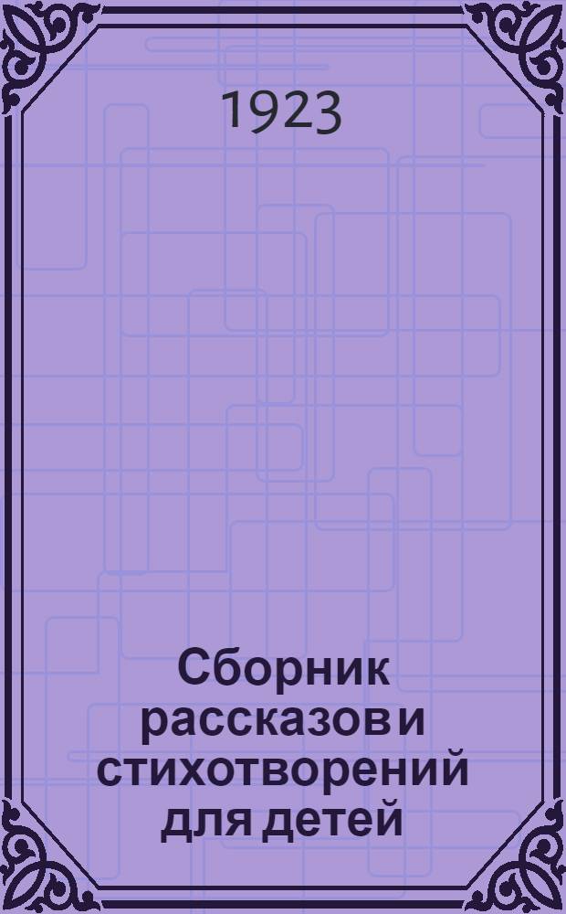 Сборник рассказов и стихотворений для детей
