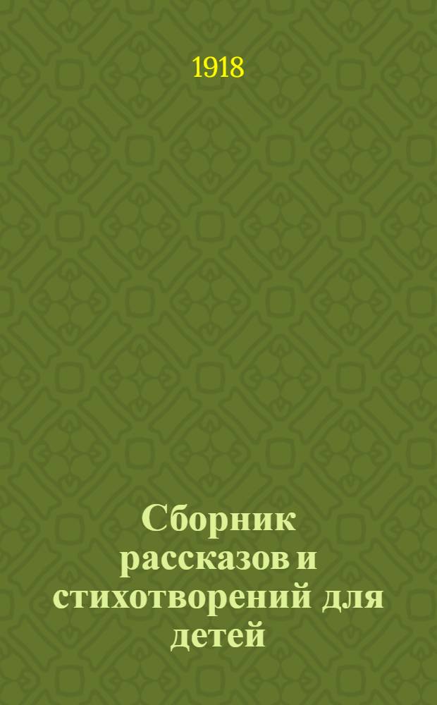 Сборник рассказов и стихотворений для детей
