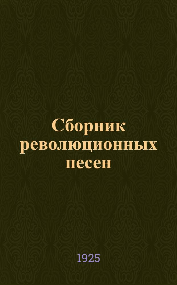 Сборник революционных песен
