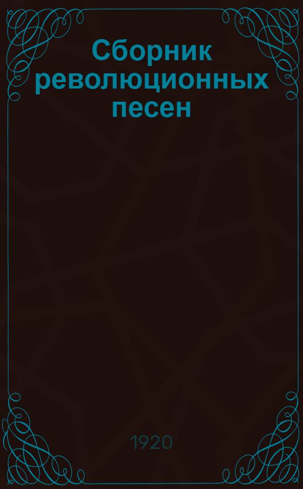 Сборник революционных песен