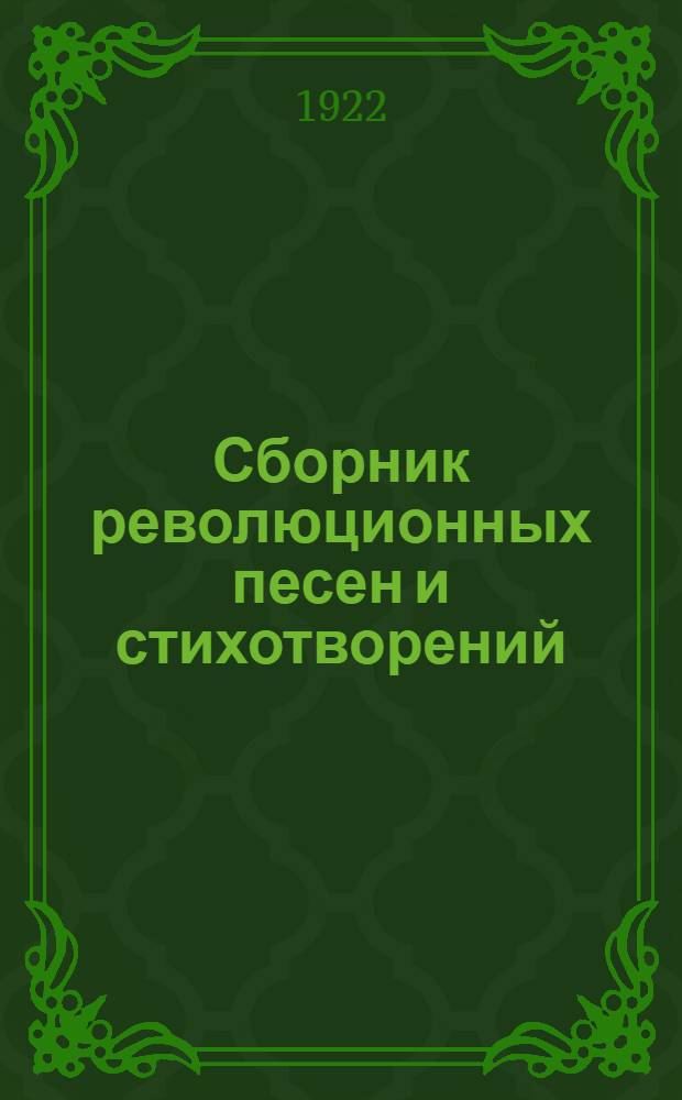 Сборник революционных песен и стихотворений : На рус. и укр. яз