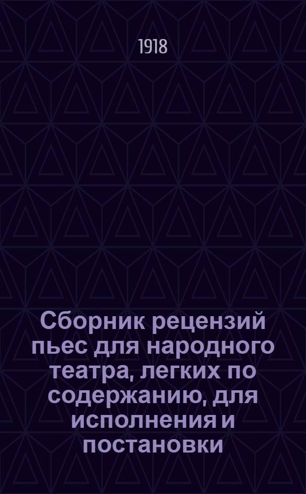 Сборник рецензий пьес для народного театра, легких по содержанию, для исполнения и постановки : 25 пьес