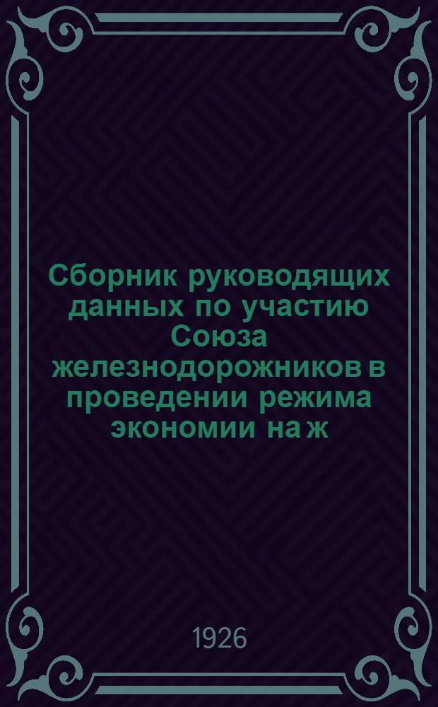 Сборник руководящих данных по участию Союза железнодорожников в проведении режима экономии на ж.-д. транспорте