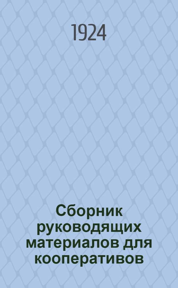 Сборник руководящих материалов для кооперативов