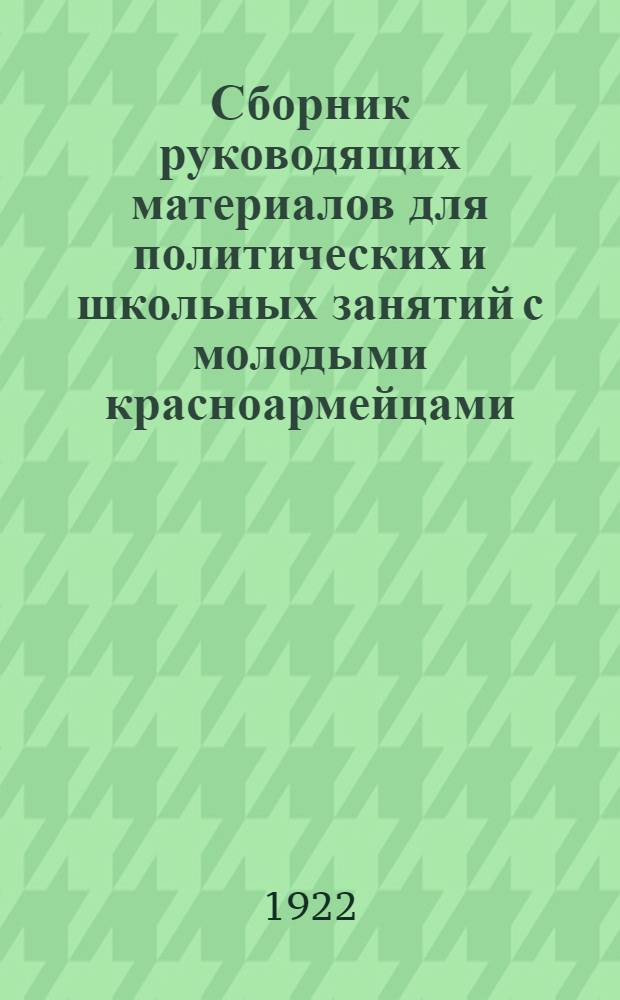 Сборник руководящих материалов для политических и школьных занятий с молодыми красноармейцами