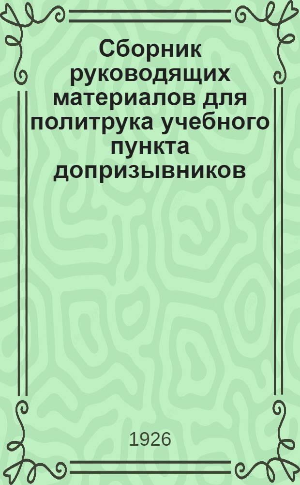 Сборник руководящих материалов для политрука учебного пункта допризывников