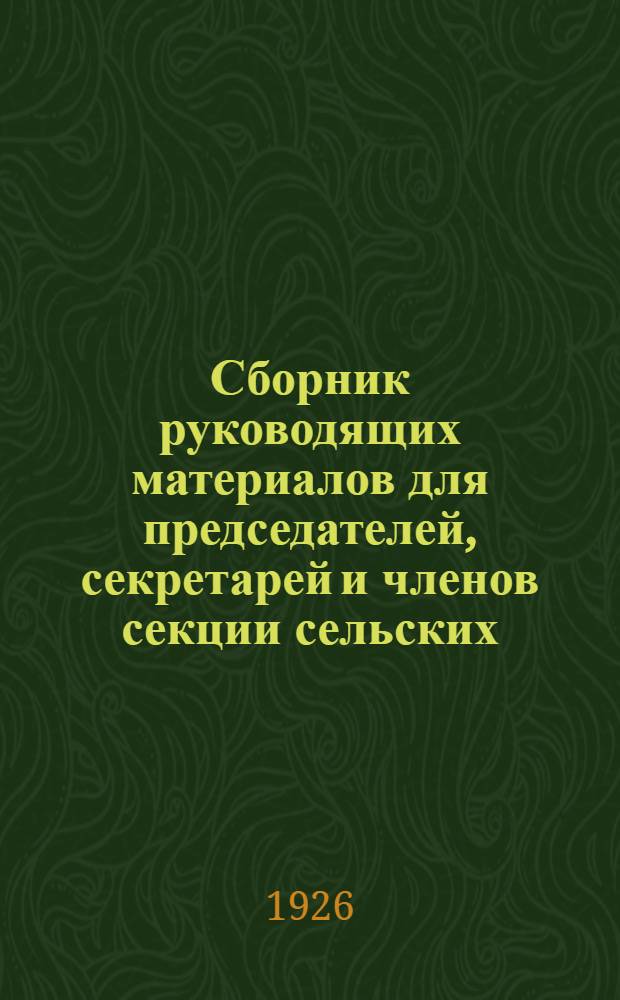 Сборник руководящих материалов для председателей, секретарей и членов секции сельских, станичных и аульных советов Сев.-Осетинской авт. области