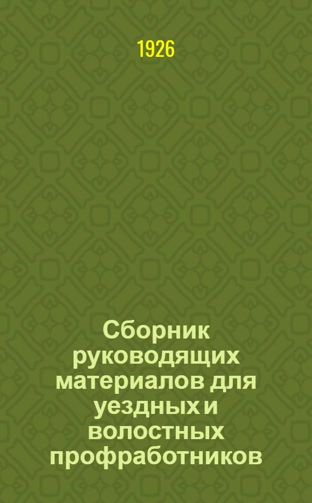 Сборник руководящих материалов для уездных и волостных профработников
