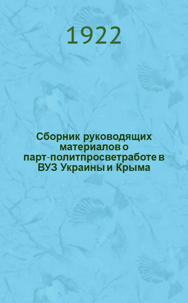 Сборник руководящих материалов о парт-политпросветработе в ВУЗ Украины и Крыма