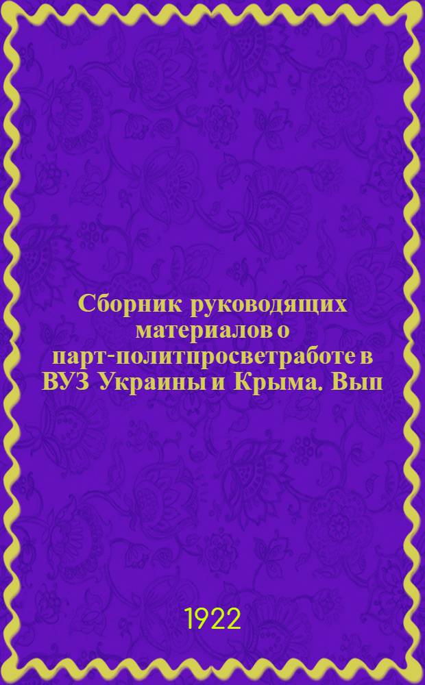 Сборник руководящих материалов о парт-политпросветработе в ВУЗ Украины и Крыма. Вып.1 : Тезисы и постановления Съезда комиссаров и политработников ВУЗ Украины и Крыма